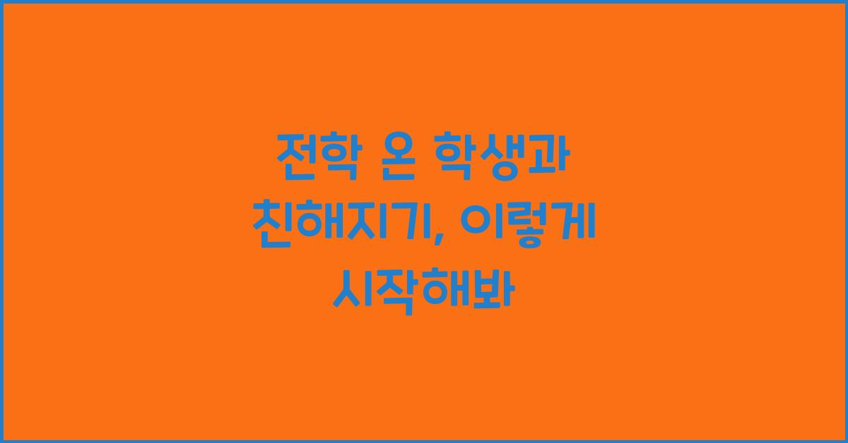 전학 온 학생과 친해지기