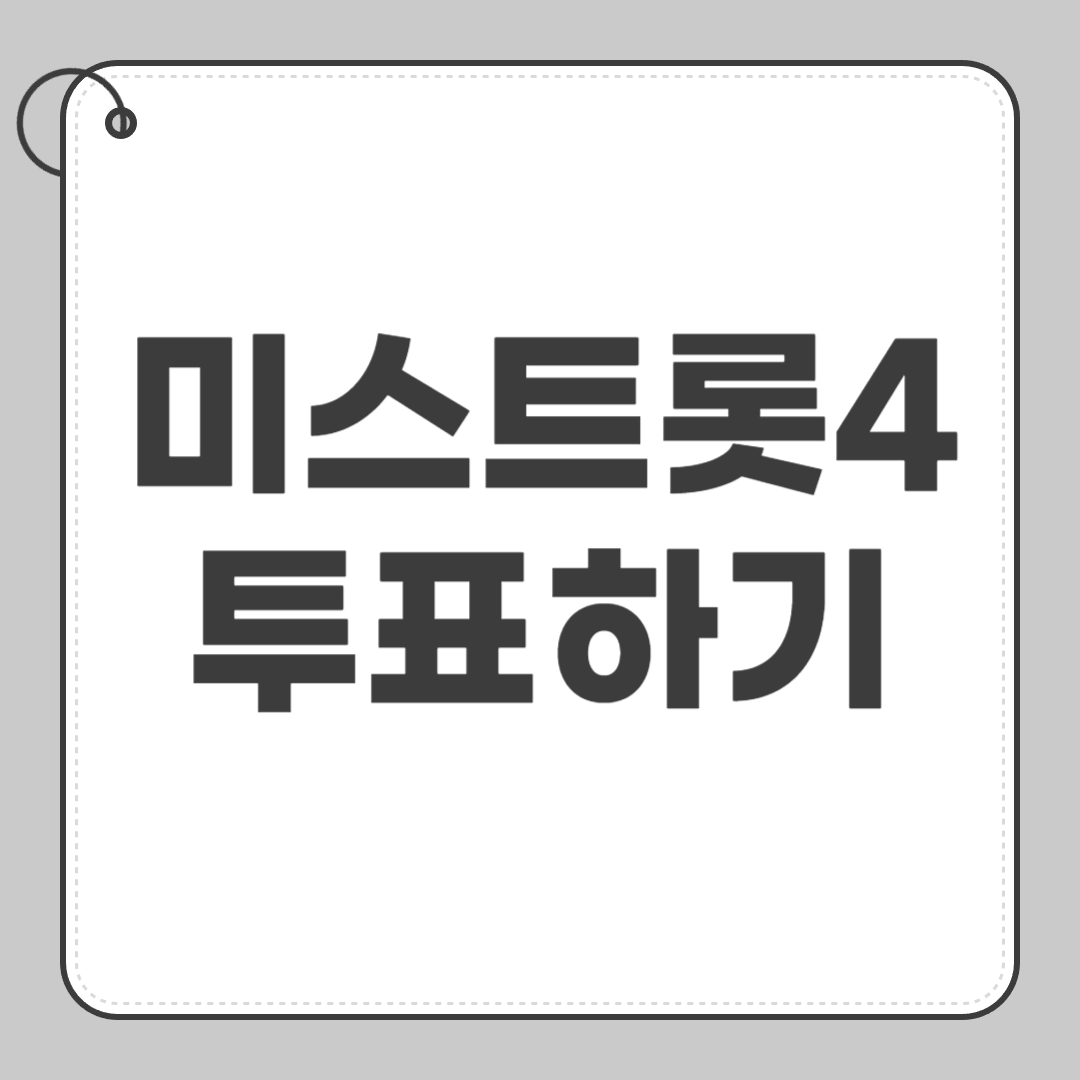 미스트롯4 결승진출자명단