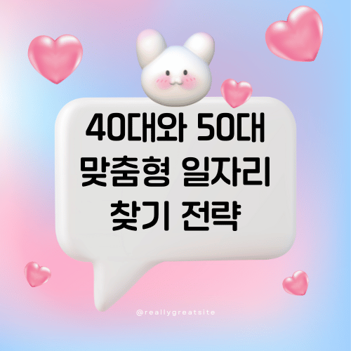 40대와 50대 중장년층을 위한 맞춤형 일자리 찾기 전략