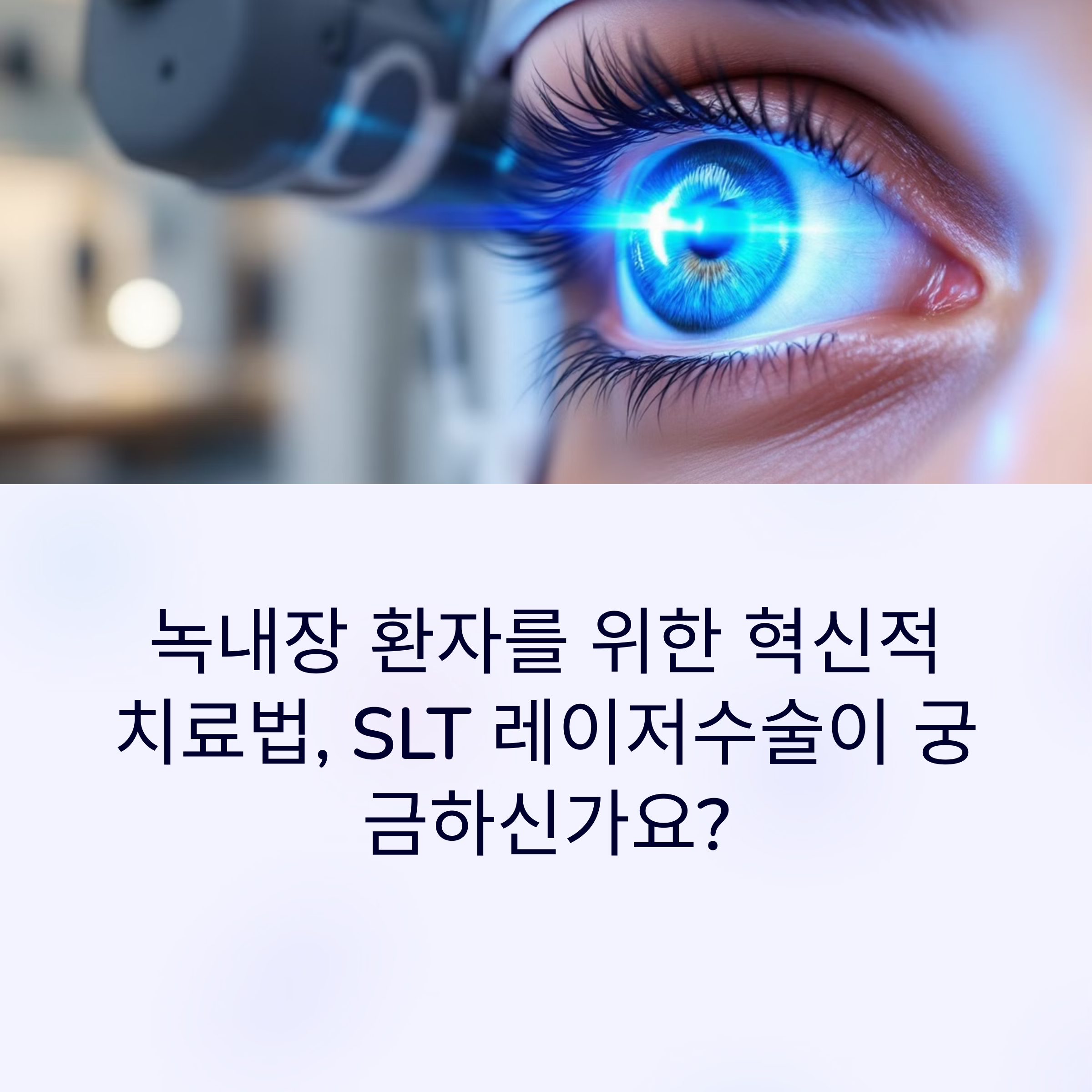 녹내장 레이저수술 전 알아야 할 3가지
