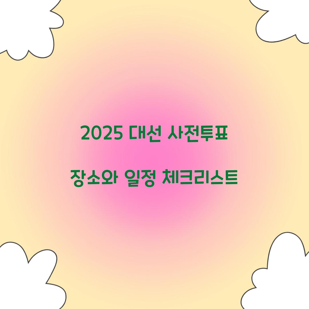 2025 대선 사전투표 장소