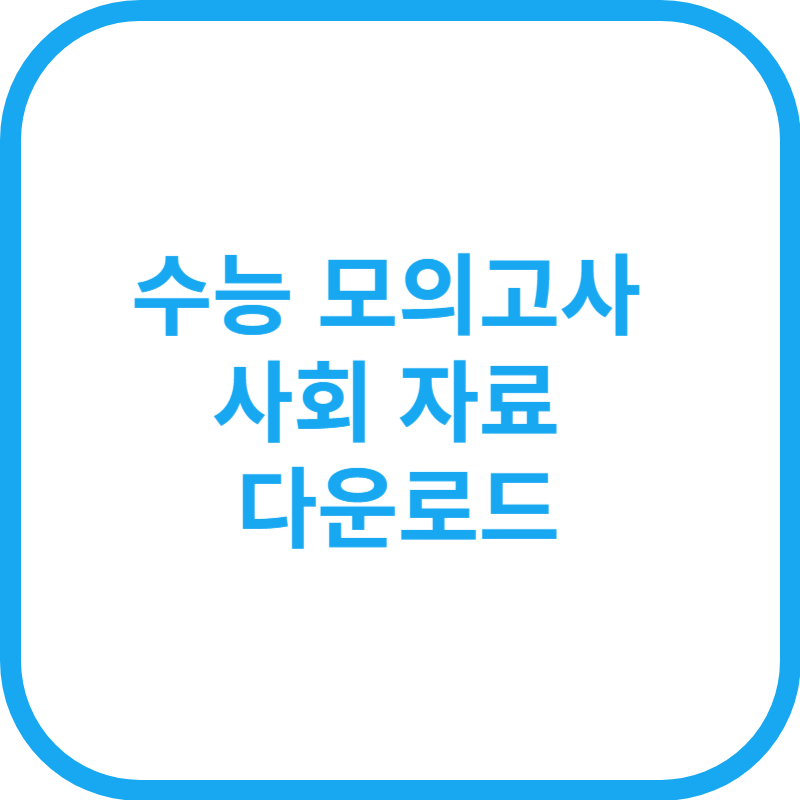 2025년 수능 모의고사 자료 다운로드 사회