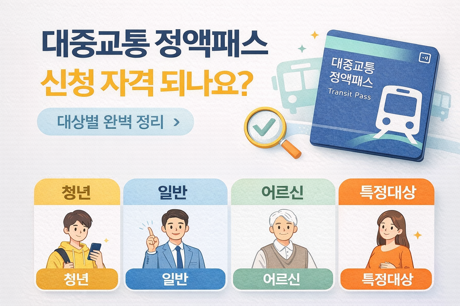 대중교통 정액패스 신청 자격 되나요 대상별 완벽 정리