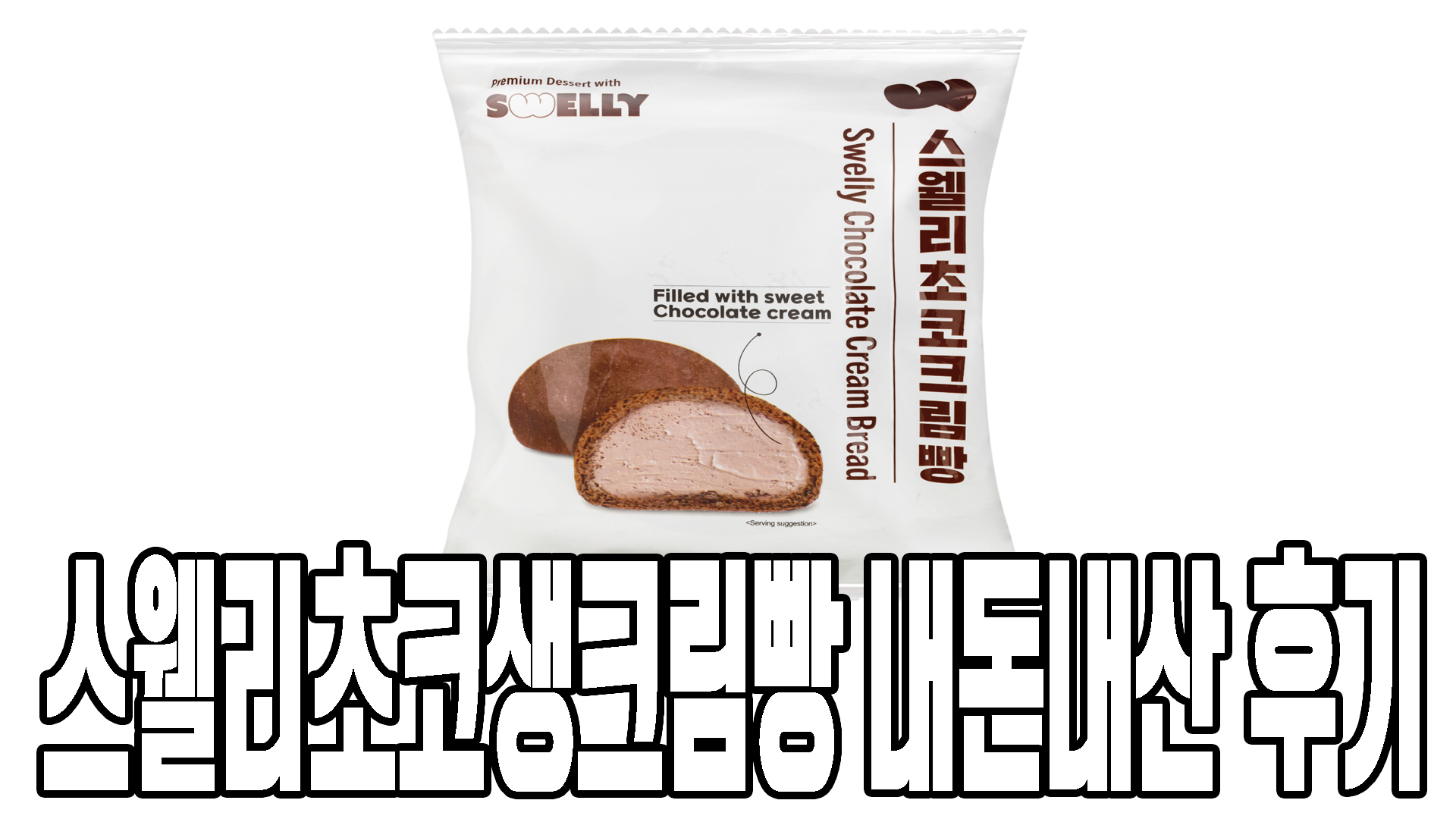 초코크림빵