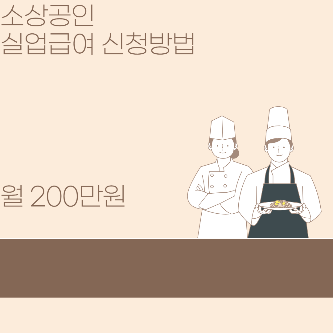 소상공인 실업급여 신청방법