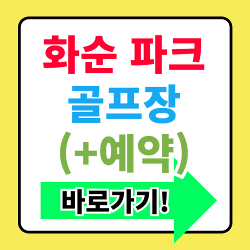 전남 화순 능주파크골프장 인터넷 예약사이트 오픈(+90홀에서 180홀)