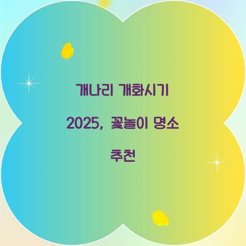 개나리 개화시기 2025