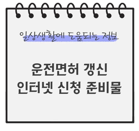 운전면허-갱신-인터넷-신청-준비물