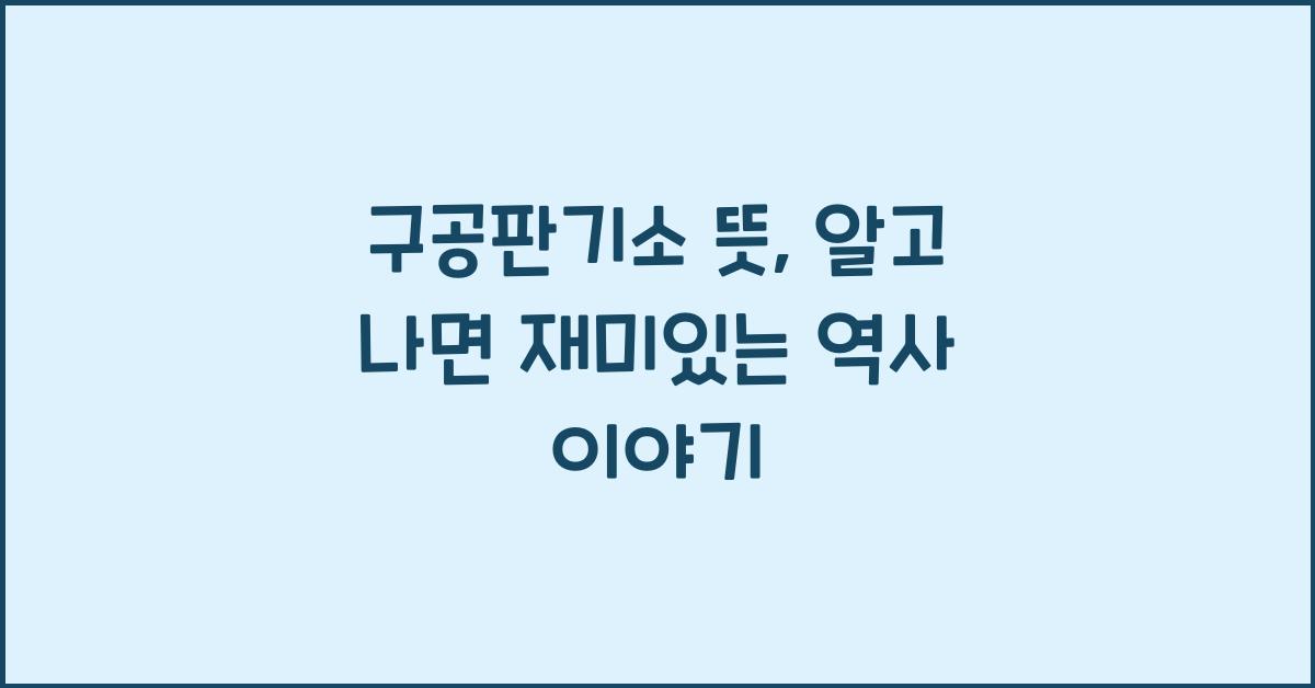구공판기소 뜻