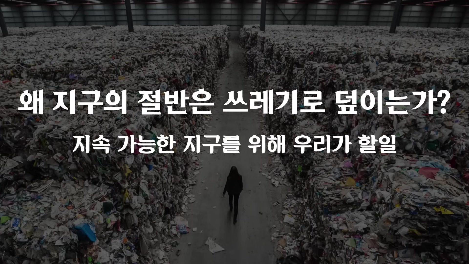 왜 지구의 절반은 쓰레기로 덮이는가?