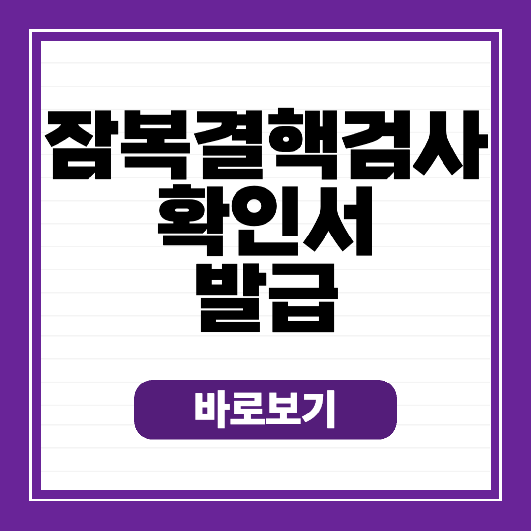 잠복결핵검사 확인서