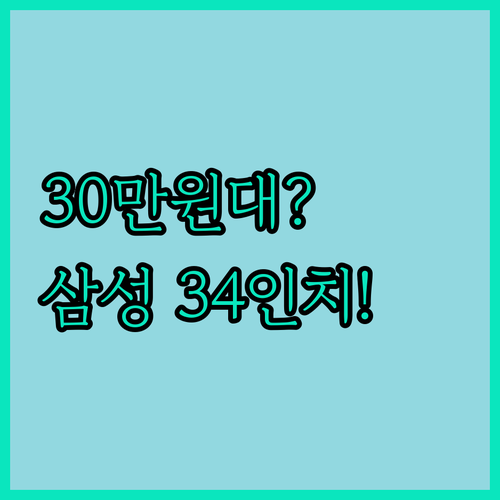 30만원대 대기업 34인치 커브드 모..