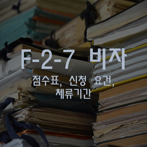 F-2-7 비자