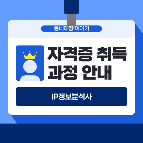 IP정보검색사, IP정보분석사, IP번역사 자격증 취득 총정리