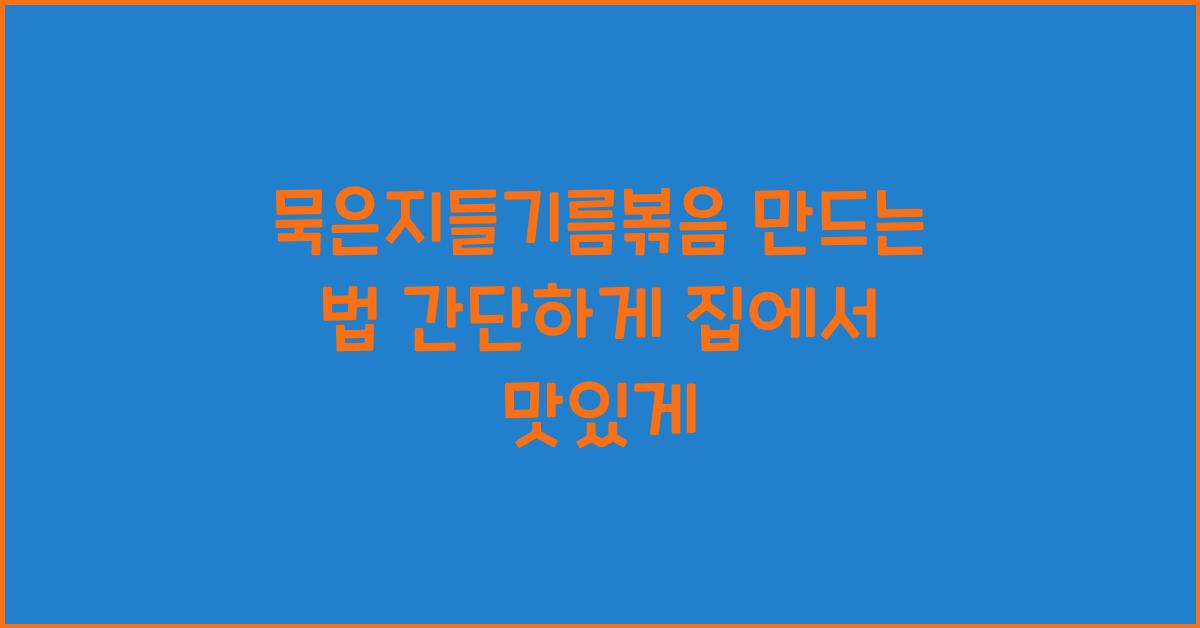묵은지들기름볶음 만드는 법