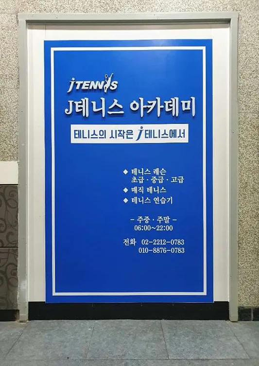 제이테니스아카데미 휘경점