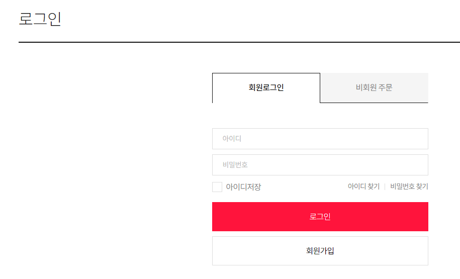 도미노피자-온라인주문을-위하여-로그인-또는-회원가입을-해야하는-사진