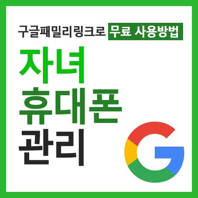 자녀 휴대폰 관리 무료 어플 방법 구글 패밀리 링크로 시간제한