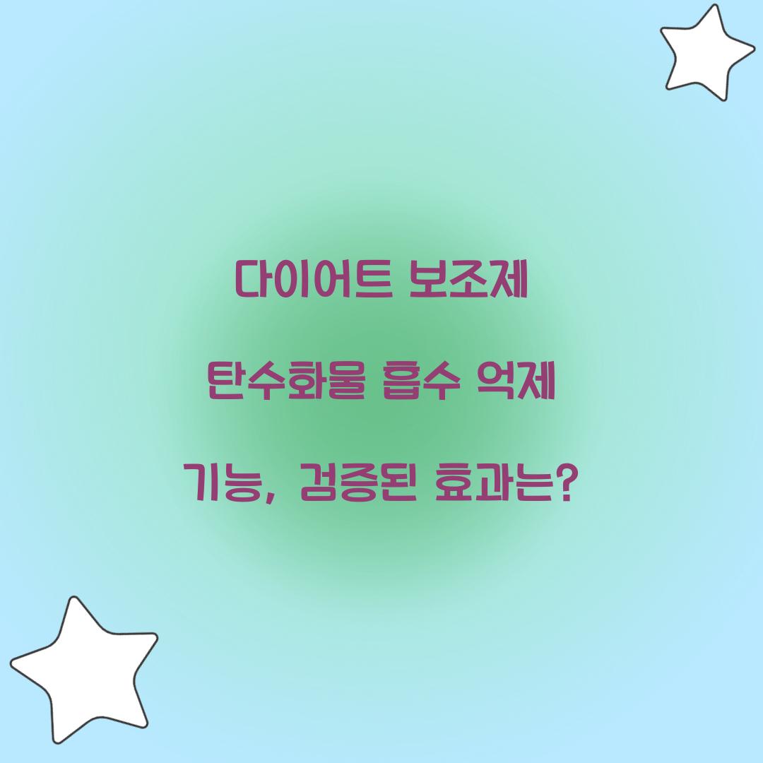 다이어트 보조제 탄수화물 흡수 억제 기능