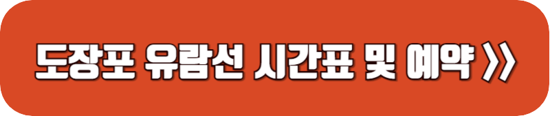 도장포-유람선-배시간표-예약-링크-버튼