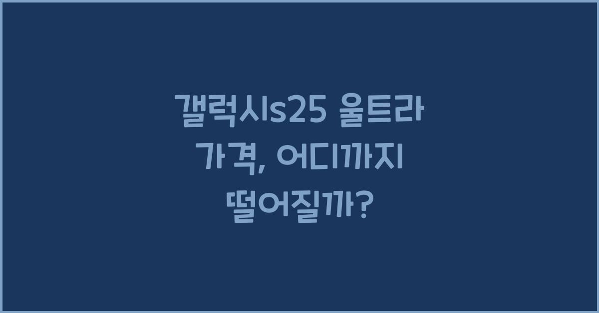 갤럭시s25 울트라 가격