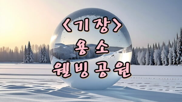 기장 용소웰빙공원, 호수위에 나룻배가 떠 있는 포토스팟