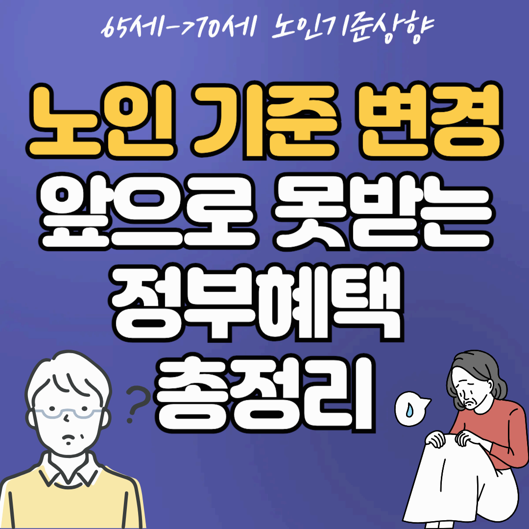 노인 기준 변경으로 앞으로 받을 수 없는 정부혜택 총정리