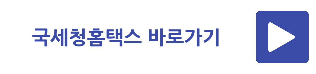 국세청홈택스 바로가기