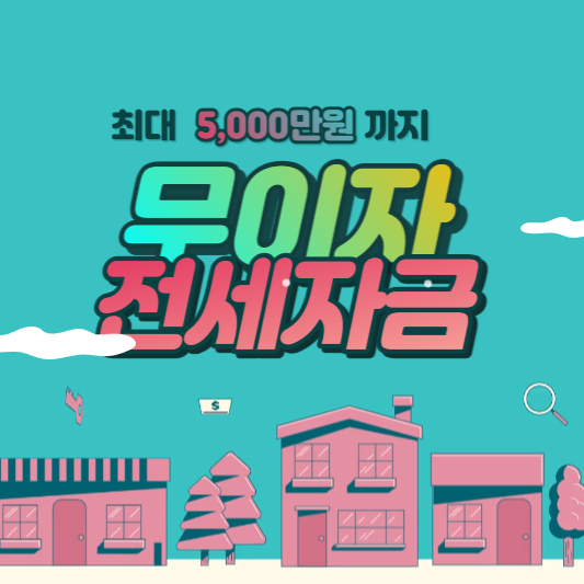 비정상거처 이주지원 전세자금 대출 안내