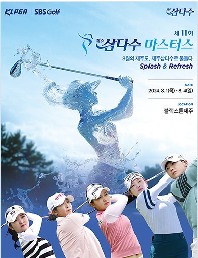 제주 삼다수 마스터스 박성현