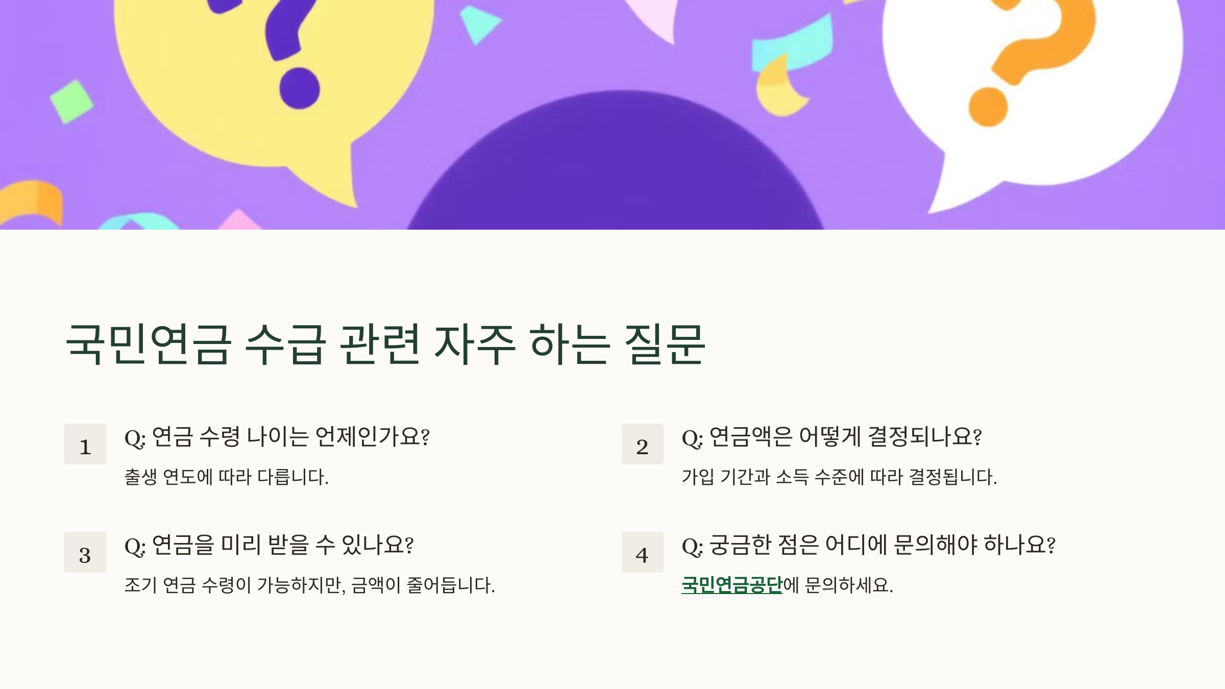 📌 국민연금 수급 관련 자주 하는 질문 (FAQ)
