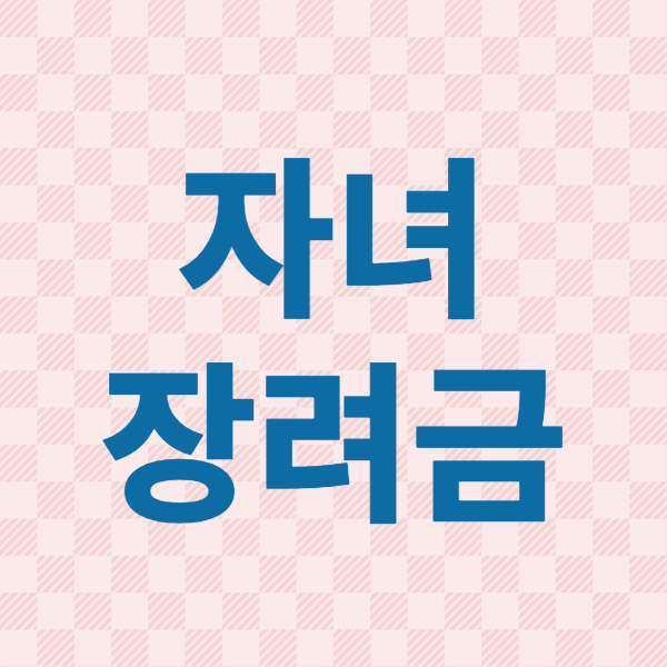 자녀장려금