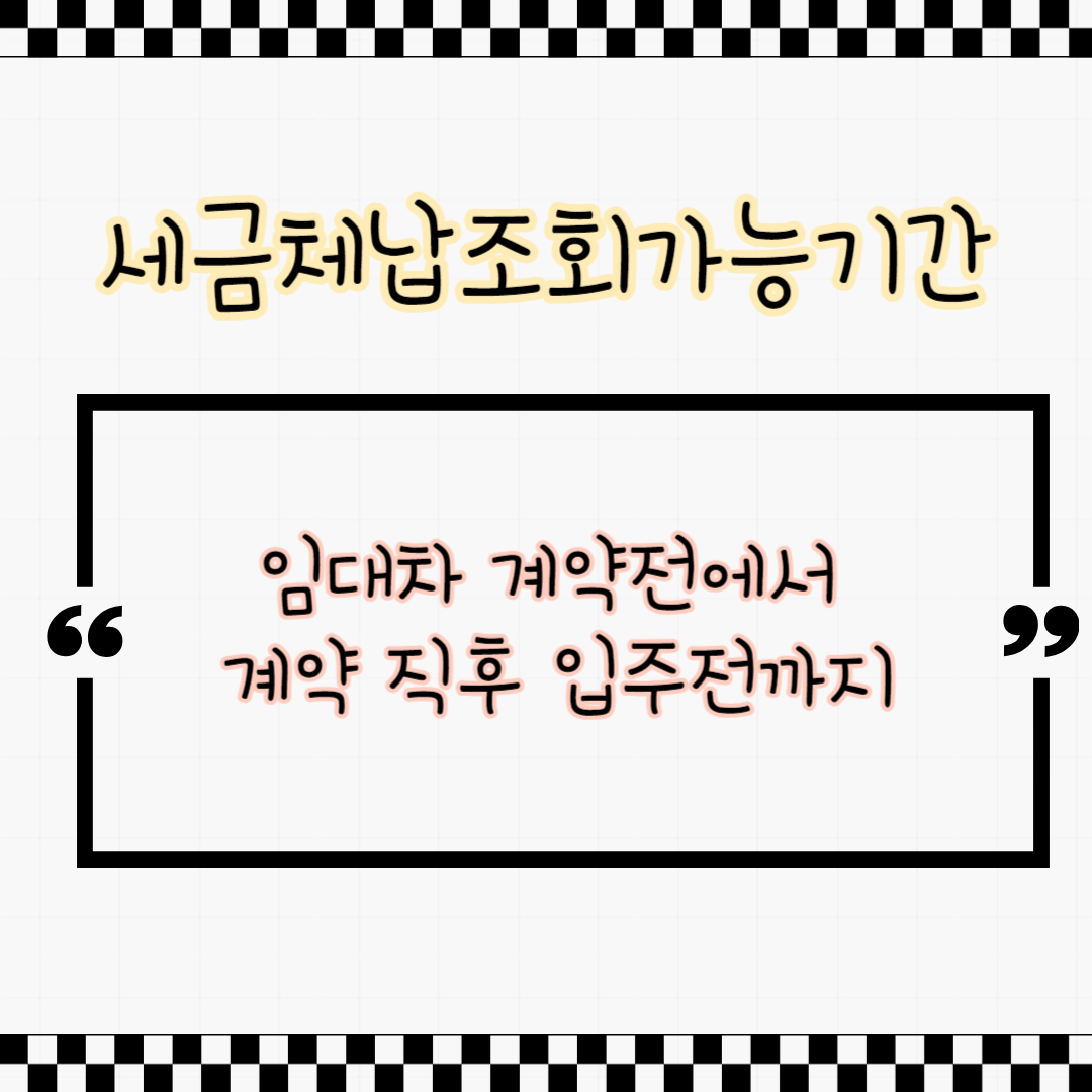 임대차계약 세금체납조회