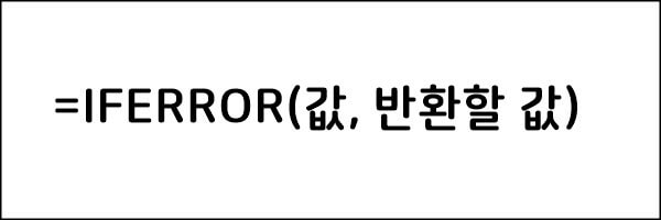 엑셀 iferror 함수 수식