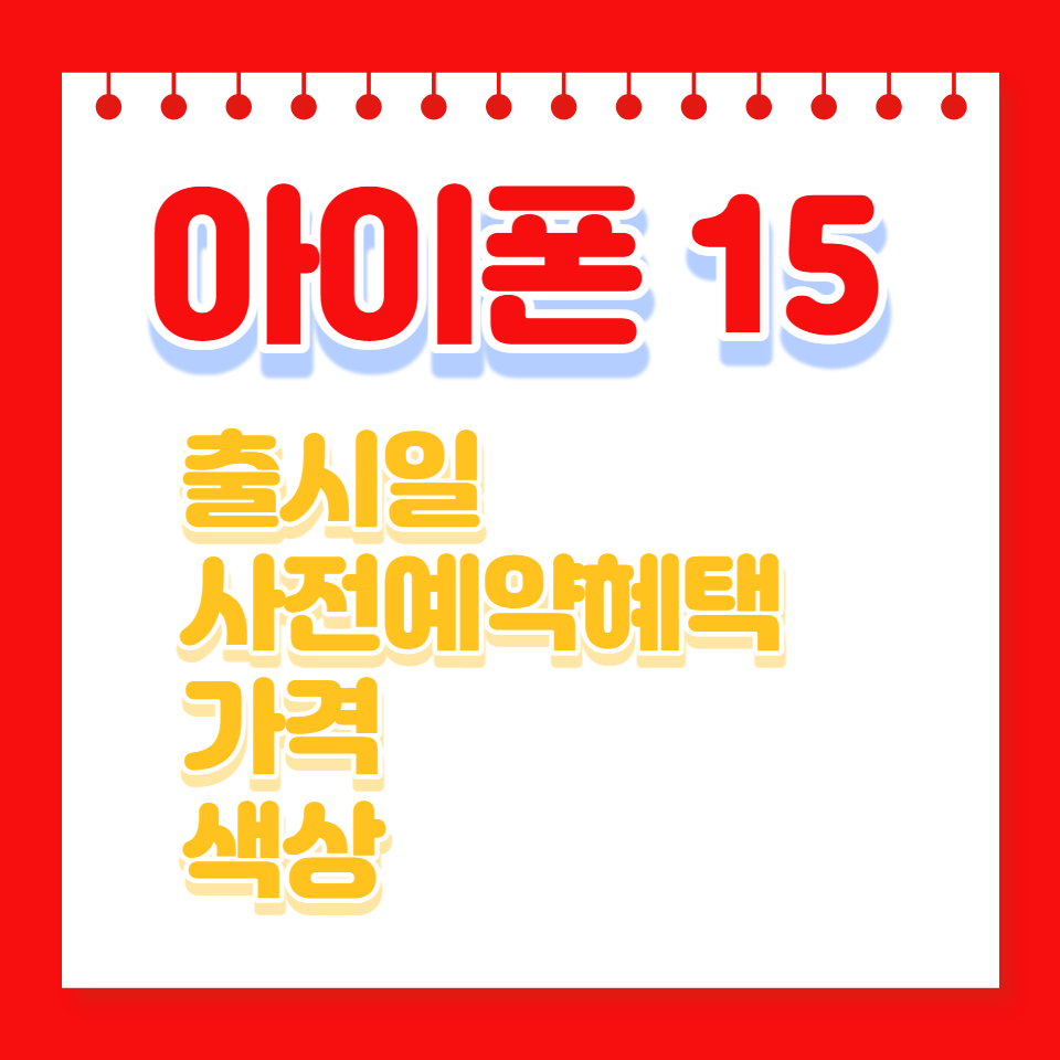 아이폰15