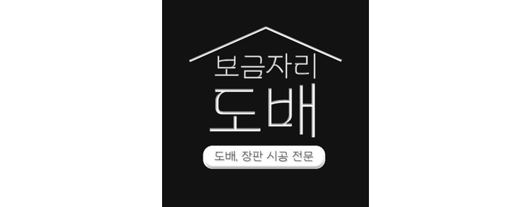 서울 구로구 도배공사