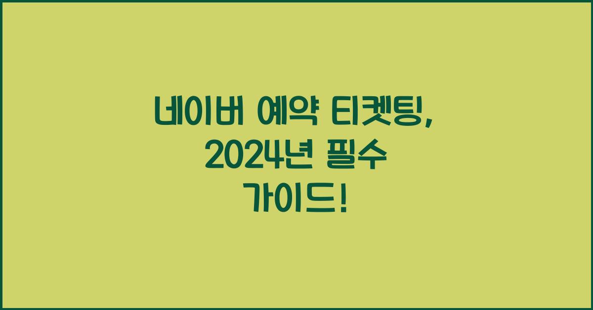 네이버 예약 티켓팅