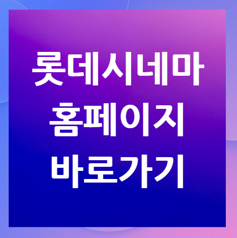 롯데시네마-홈페이지-바로가기