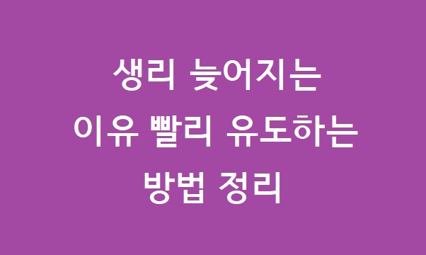 생리 늦어질때 지압