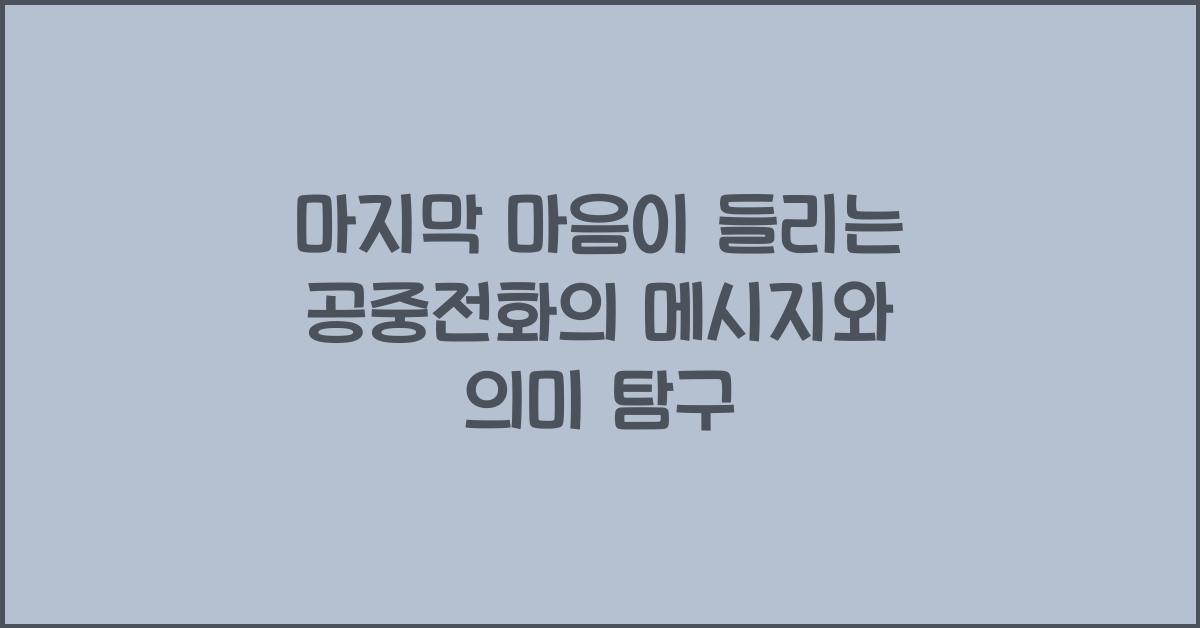 마지막 마음이 들리는 공중전화
