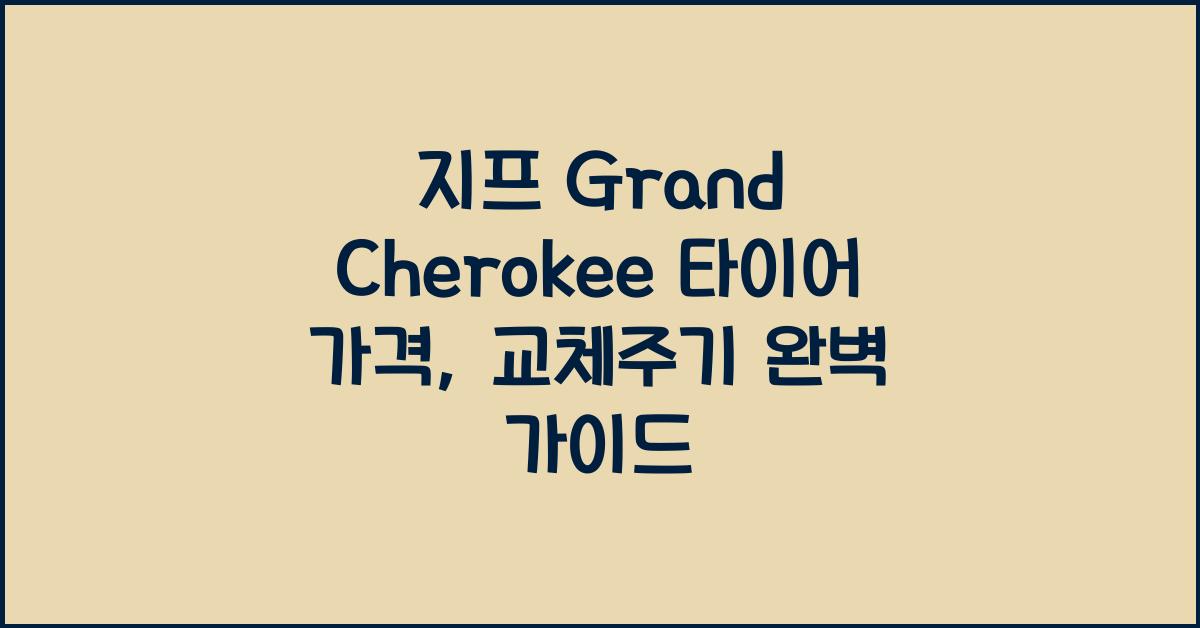 지프 Grand Cherokee 타이어 가격, 교체주기
