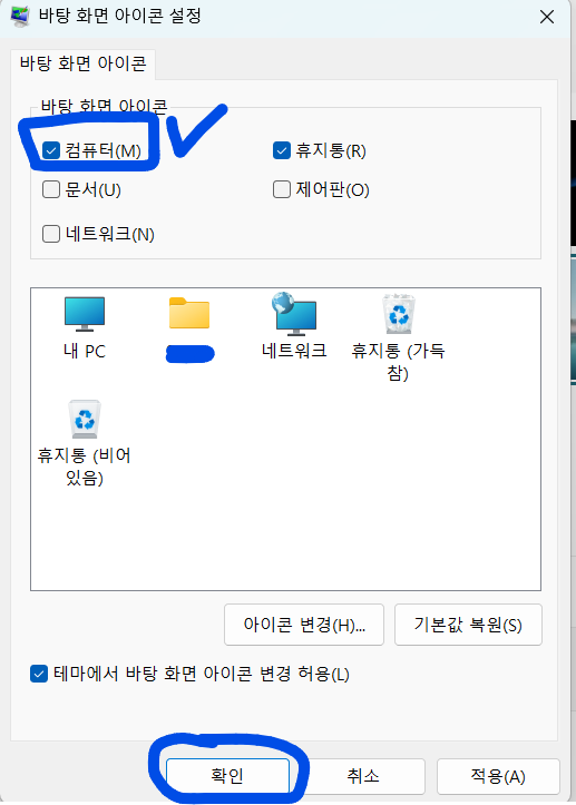 윈도우11 내컴퓨터(내PC) 아이콘 바탕화면에 표시하는 방법 - 방법 : 바탕화면에서 마우스 오른쪽 버튼 사용하기 - '컴퓨터' 체크박스 선택하기 윈도우11 내PC 아이콘 바탕화면에 표시하는 방법