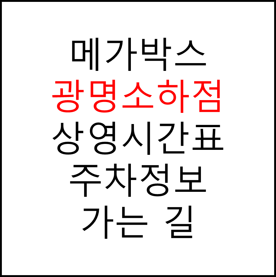메가박스 광명소하점의 실시간 상영시간표 확인하기, 영화 관람료, 주차요금, 할인/이벤트 정보