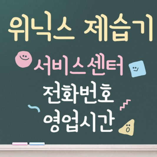 위닉스 서비스센터 바로가기