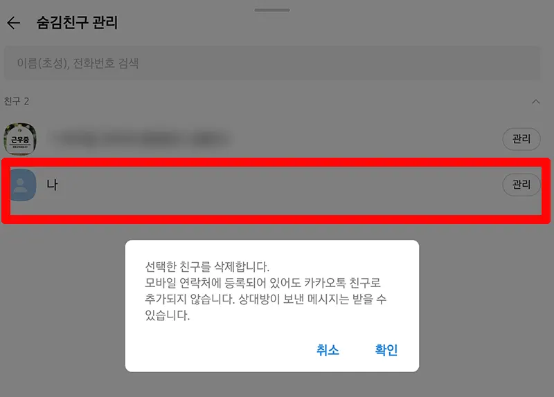 카톡-친구-삭제