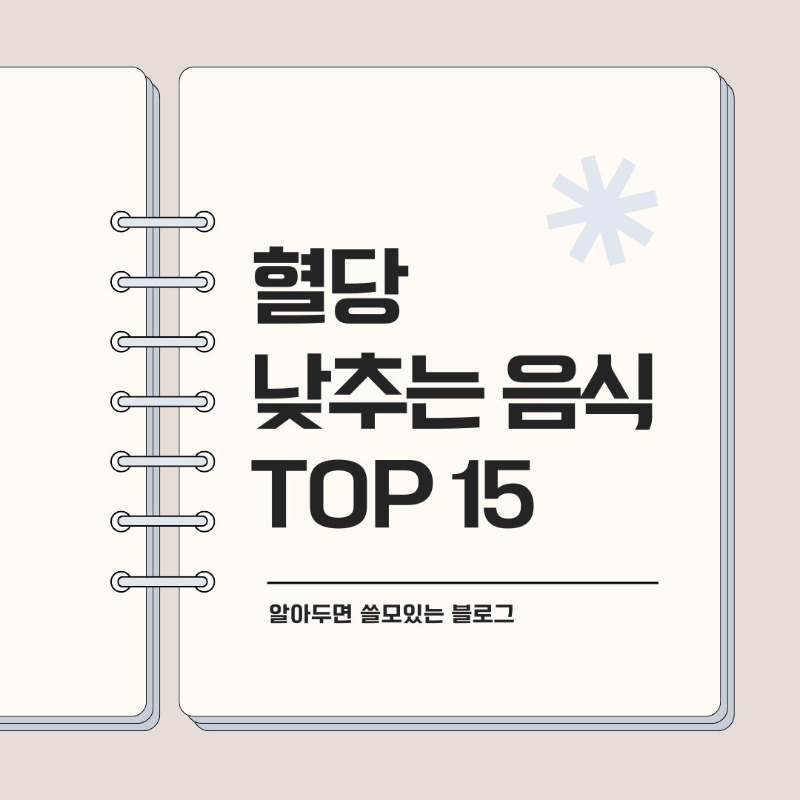 혈당 관리에 좋은 혈당 낮추는 음식 TOP15