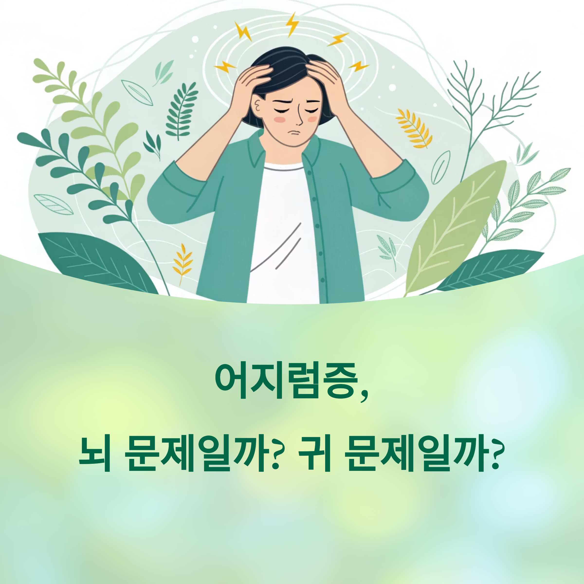 중추성 vs 말초성 어지럼증, 위험도 차이와 구분하는 확실한 방법에 대한 이미지