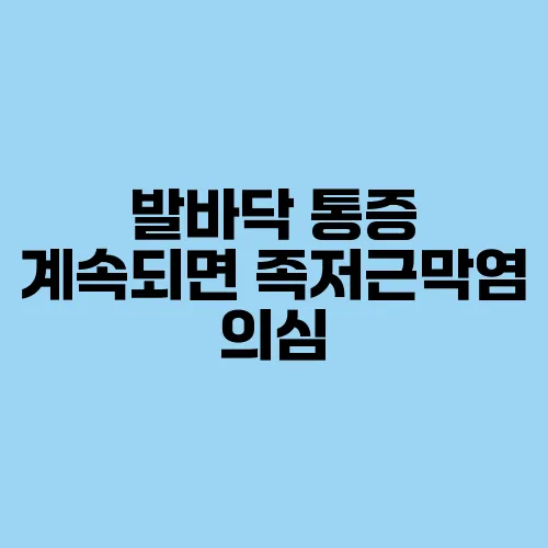 발바닥 통증 계속되면 족저근막염 의심