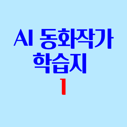 AI 동화작가 학습지 1