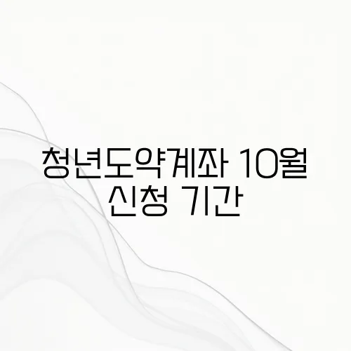 청년도약계좌 10월 신청 기간